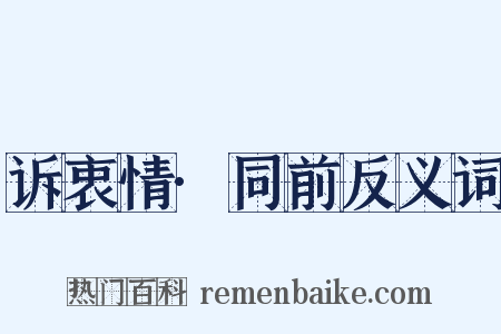 诉衷情·同前反义词是什么意思的图片